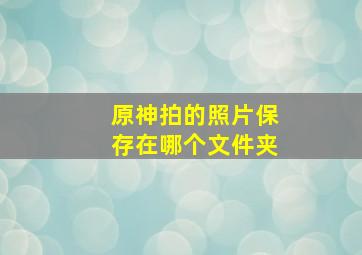 原神拍的照片保存在哪个文件夹