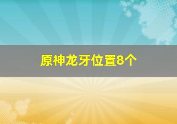 原神龙牙位置8个