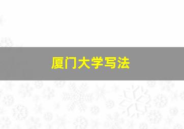 厦门大学写法