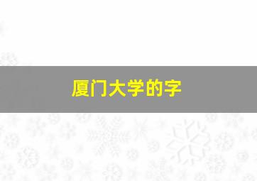 厦门大学的字