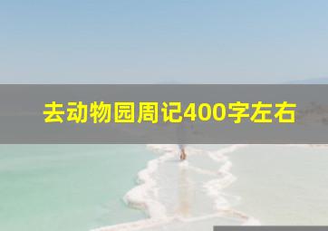 去动物园周记400字左右