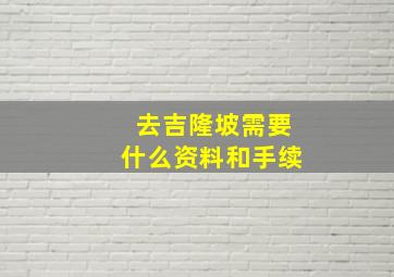 去吉隆坡需要什么资料和手续