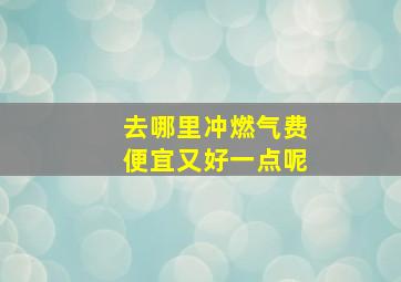 去哪里冲燃气费便宜又好一点呢