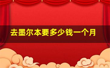 去墨尔本要多少钱一个月