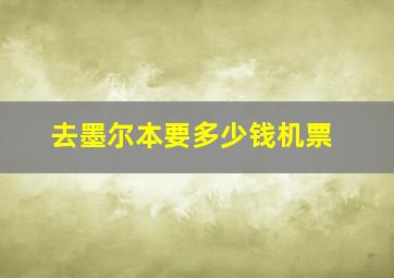 去墨尔本要多少钱机票