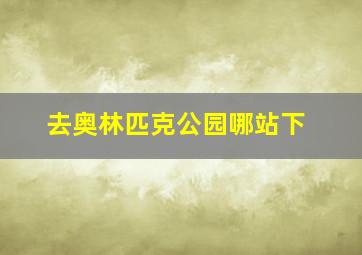 去奥林匹克公园哪站下