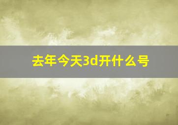 去年今天3d开什么号