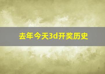 去年今天3d开奖历史