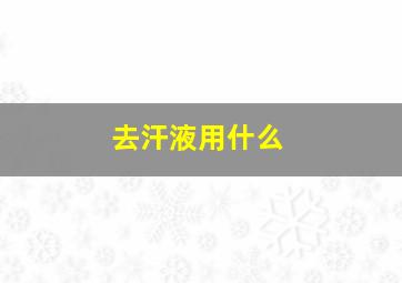 去汗液用什么