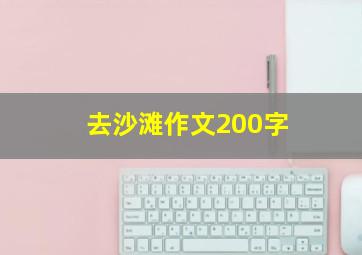 去沙滩作文200字