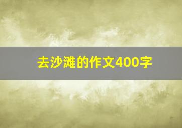 去沙滩的作文400字