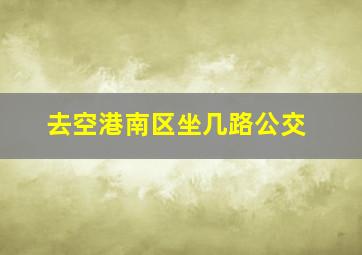 去空港南区坐几路公交