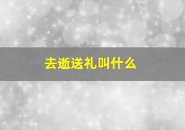 去逝送礼叫什么