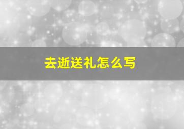 去逝送礼怎么写