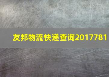 友邦物流快递查询2017781