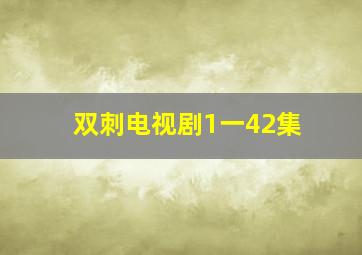 双刺电视剧1一42集