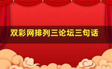 双彩网排列三论坛三句话