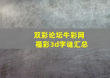 双彩论坛牛彩网福彩3d字谜汇总