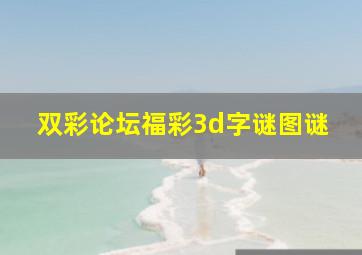 双彩论坛福彩3d字谜图谜