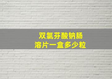 双氯芬酸钠肠溶片一盒多少粒