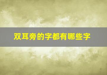 双耳旁的字都有哪些字