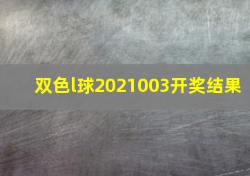 双色l球2021003开奖结果