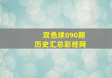 双色球090期历史汇总彩经网