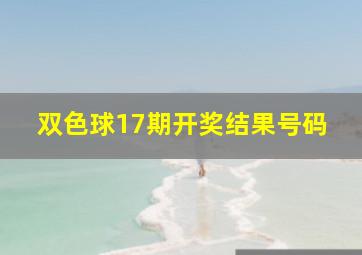 双色球17期开奖结果号码