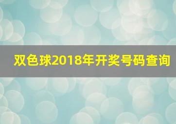 双色球2018年开奖号码查询