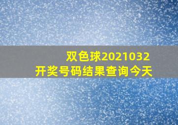 双色球2021032开奖号码结果查询今天