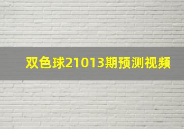 双色球21013期预测视频