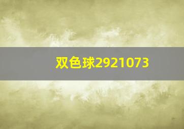 双色球2921073