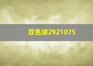 双色球2921075