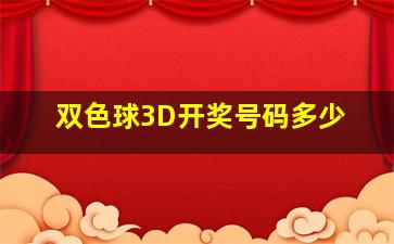 双色球3D开奖号码多少