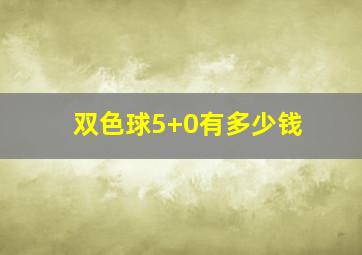 双色球5+0有多少钱