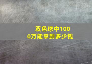 双色球中1000万能拿到多少钱