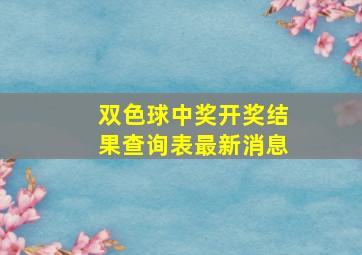 双色球中奖开奖结果查询表最新消息