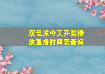 双色球今天开奖播放直播时间表查询