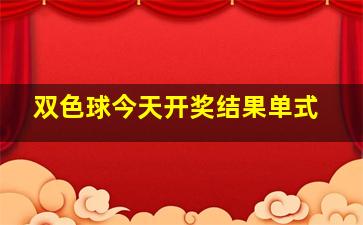 双色球今天开奖结果单式