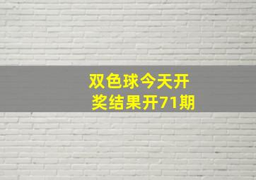 双色球今天开奖结果开71期