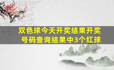 双色球今天开奖结果开奖号码查询结果中3个红球