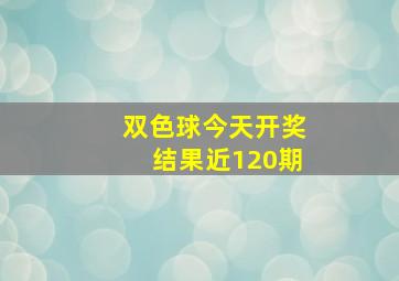 双色球今天开奖结果近120期