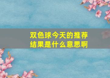 双色球今天的推荐结果是什么意思啊