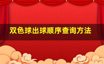 双色球出球顺序查询方法