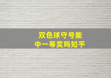 双色球守号能中一等奖吗知乎