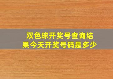 双色球开奖号查询结果今天开奖号码是多少