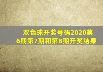 双色球开奖号码2020第6期第7期和第8期开奖结果