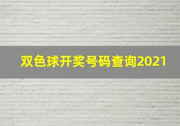 双色球开奖号码查询2021