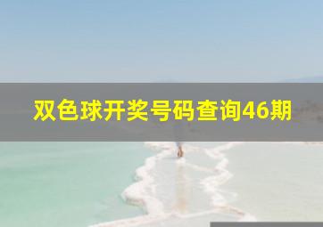 双色球开奖号码查询46期