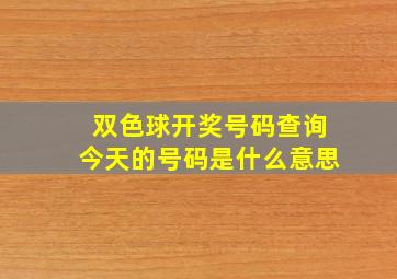 双色球开奖号码查询今天的号码是什么意思